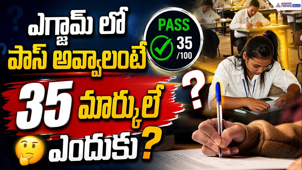 ఎగ్జామ్ లో పాస్ అవ్వాలంటే 35 మార్కులే ఎందుకు? Why Do Students Need 35 Marks to Pass?| Asianet Telugu