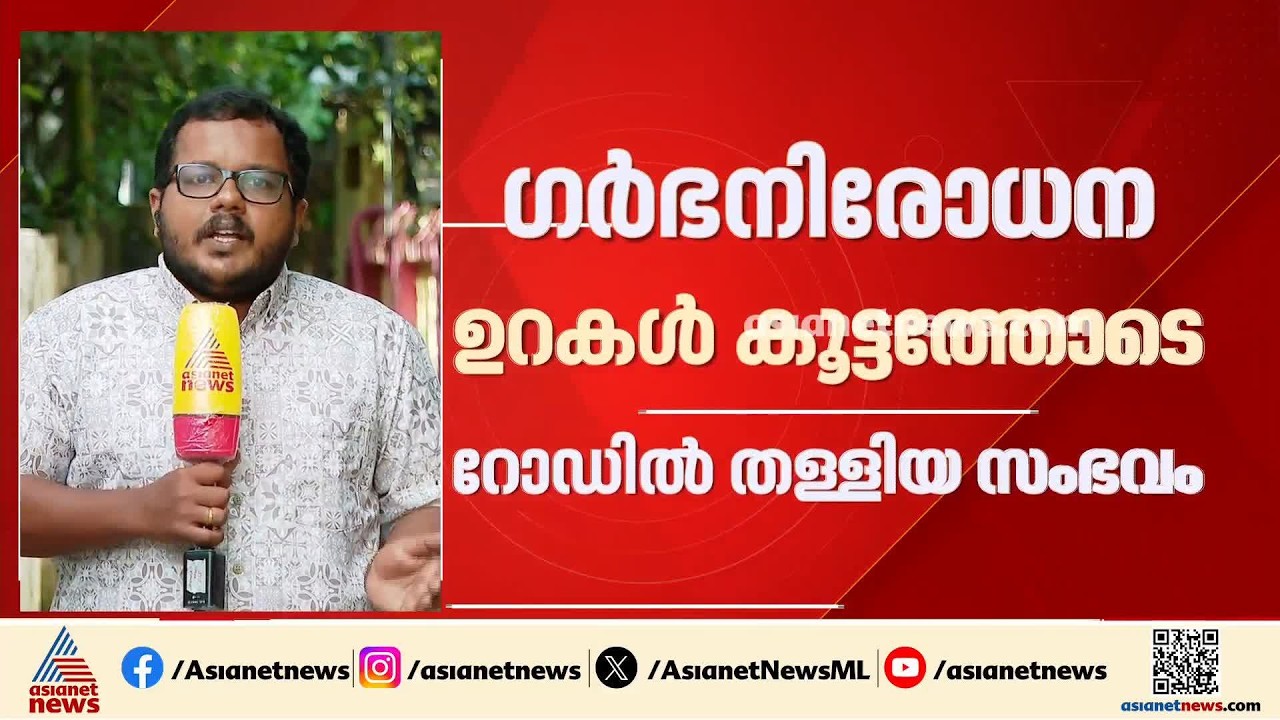 ഗർഭനിരോധന ഉറകൾ കൂട്ടത്തോടെ റോഡിൽ തള്ളിയ സംഭവം; പൊലീസ് വീഴ്ച ആരോപിച്ച് ആഭ്യന്തര മന്ത്രിക്ക് പരാതി