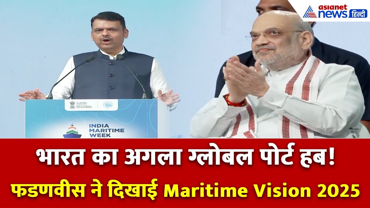 India Maritime Week 2025: CM देवेंद्र फडणवीस बोले - महाराष्ट्र बनेगा भारत की समुद्री ताकत का केंद्र