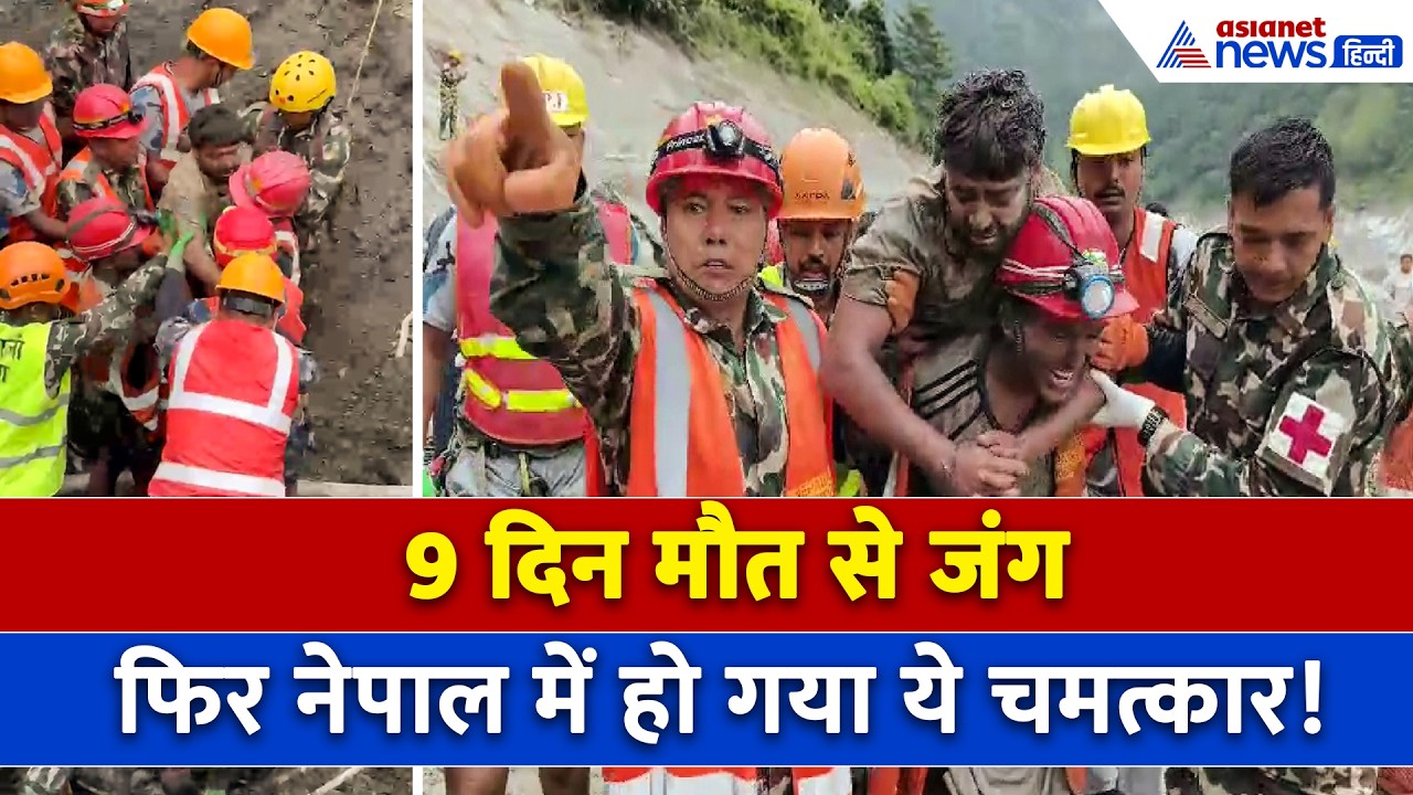 Nepal Tunnel Rescue : यमराज से छीन लाए जान, 9 दिन बाद सुरंग से रेस्क्यू किए गए 2 लोग । Nepal FLood