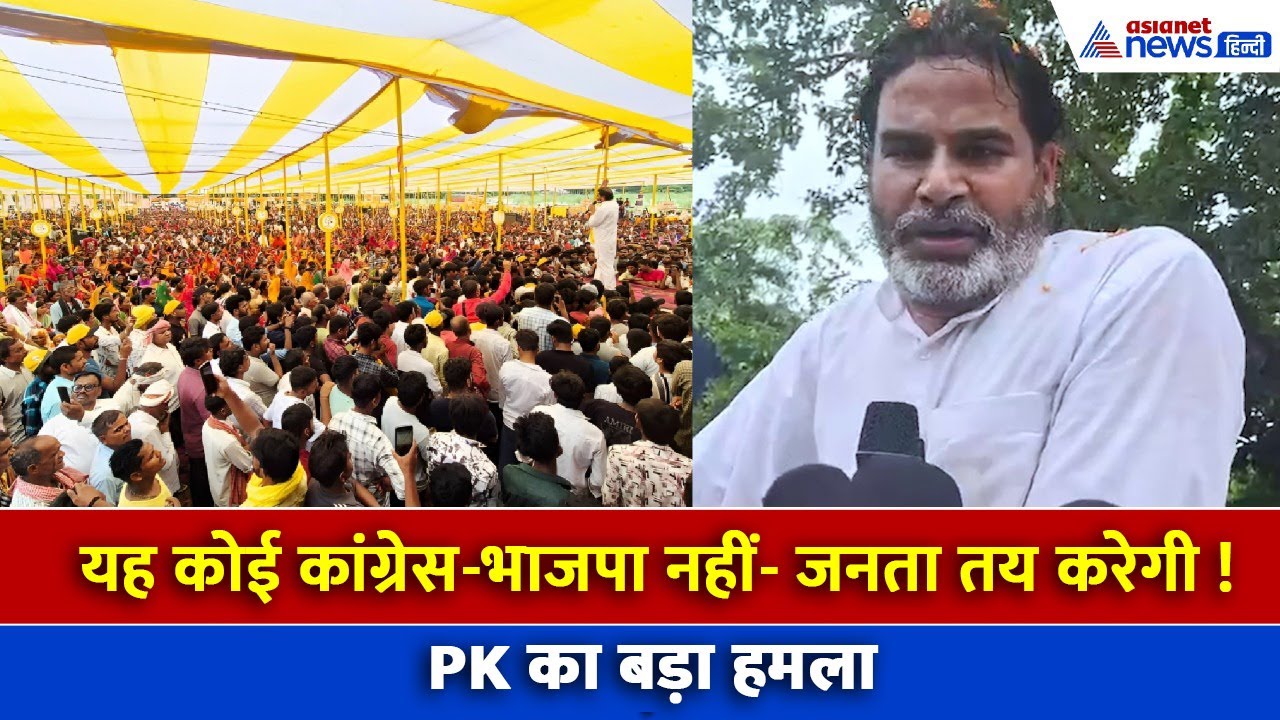Prashant Kishor in Gopalganj: 'राहुल गांधी बड़े आदमी हैं, वो बिहार के युवाओं की बात नहीं सुनेंगे'