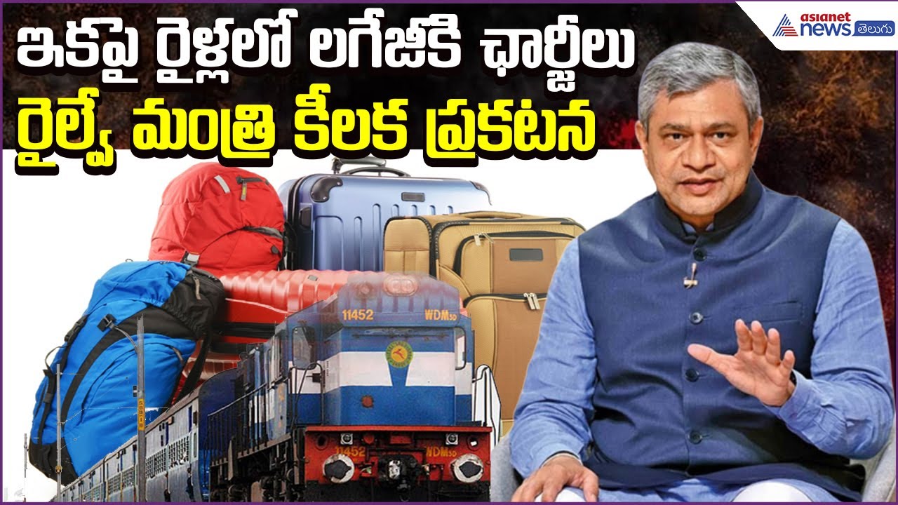 రైళ్లలో ఇకపై లగేజీకి ఛార్జీలు:Ashwini Vaishnaw on Indian Railway Luggage Rules | Asianet News Telugu