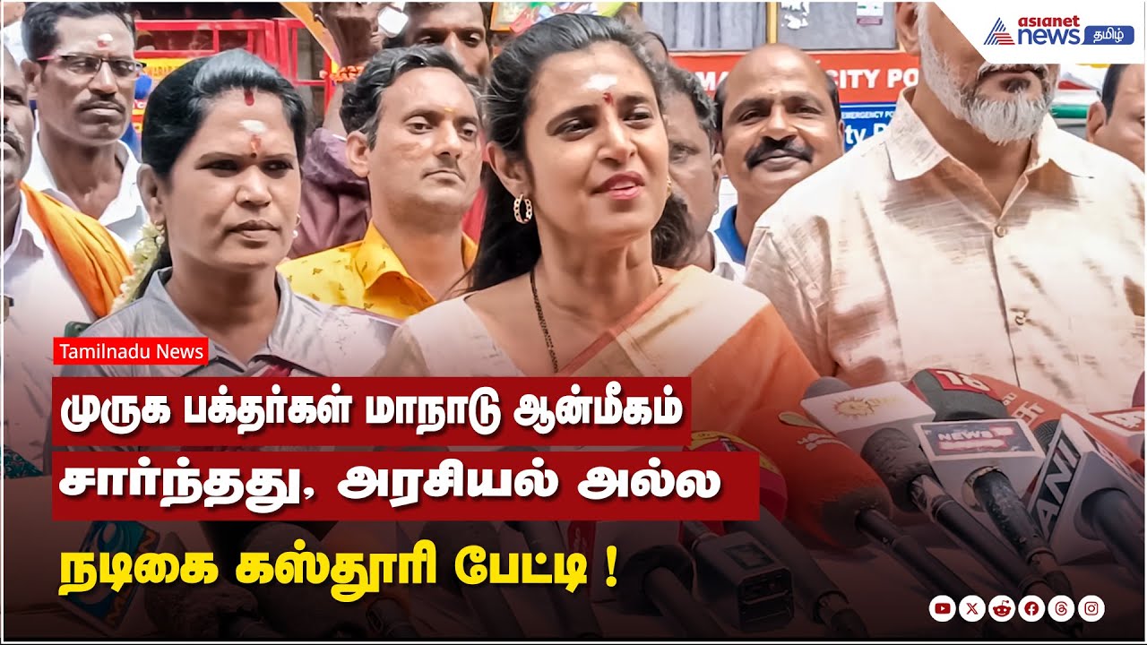 முருக பக்தர்கள் மாநாடு ஆன்மீகம் சார்ந்தது, அரசியல் அல்ல – நடிகை கஸ்தூரி பேட்டி !