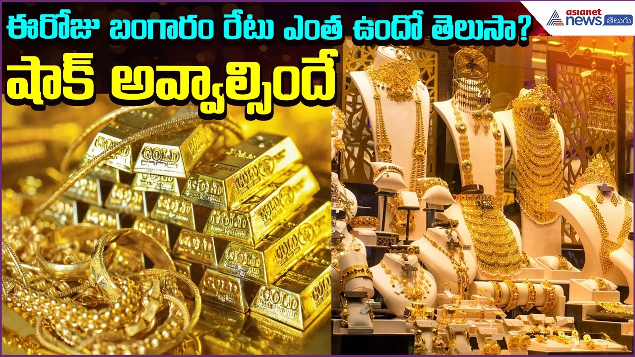 Today Gold Rate: ఈరోజు బంగారం రేటు ఎంత ఉందో తెలుసా? షాక్ అవ్వాల్సిందే. | Gold | Asianet News Telugu