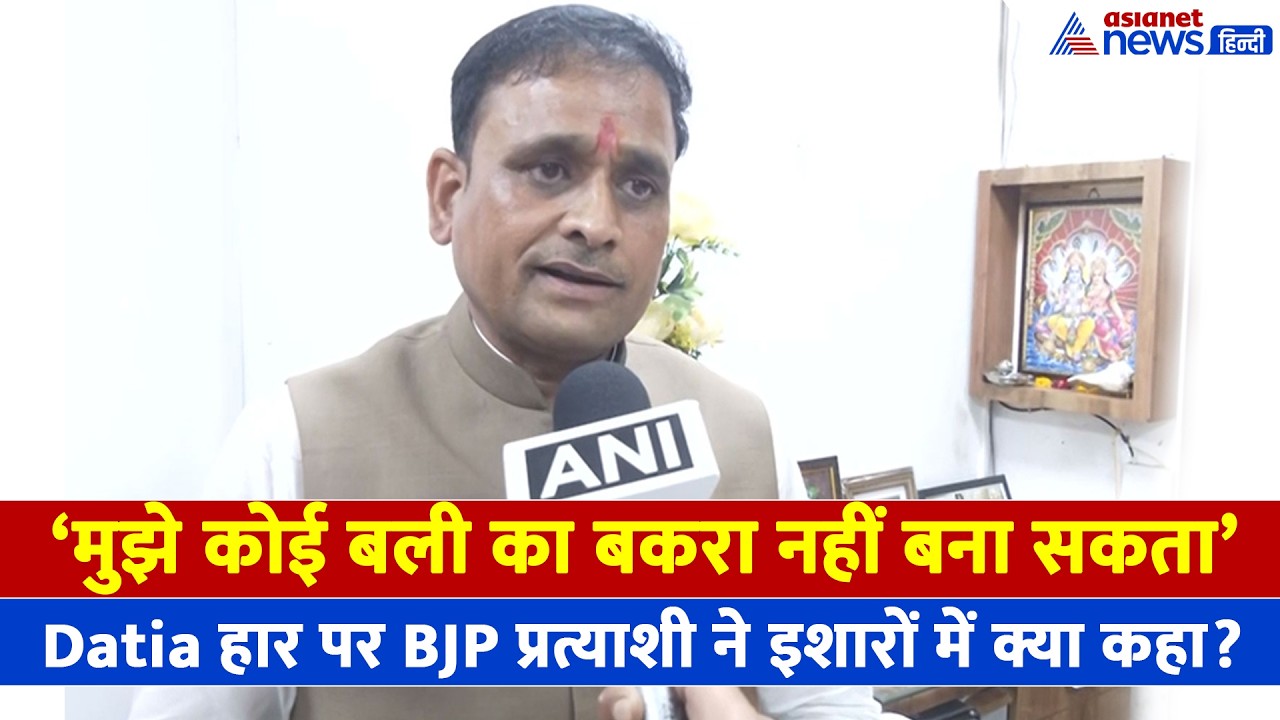 Datia By-Election हार पर क्या बोले BJP प्रत्याशी Ashutosh Tiwari, इशारों में कही बड़ी बात...