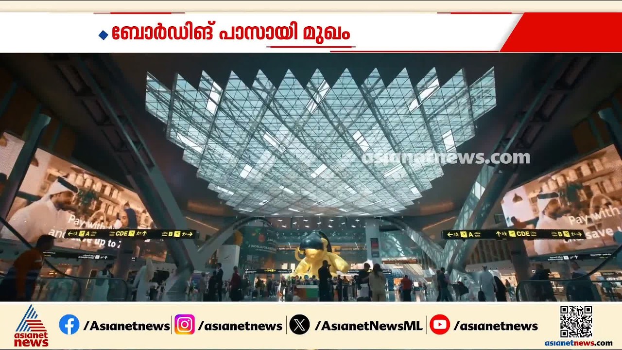 ഇനി നീണ്ട നിരയിൽ നിൽക്കേണ്ട, രേഖകളും വേണ്ട; ബോർഡിങ് പാസായി മുഖം; ഫാസ്റ്റ് പാസ്  സംവിധാനവുമായി ഖത്തർ