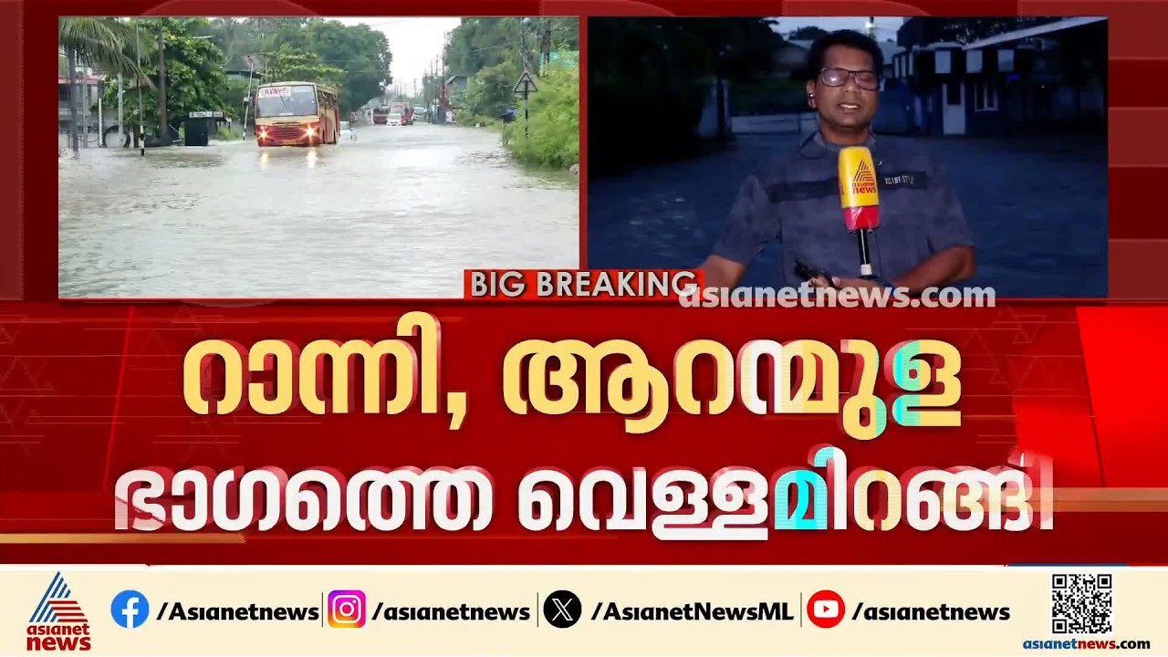 റാന്നി, ആറന്മുള ഭാഗത്തെ വെള്ളമിറങ്ങി; അപ്പർ കുട്ടനാട്ടിൽ പ്രളയ സമാന സാഹചര്യം ഇപ്പോഴും തുടരുന്നു