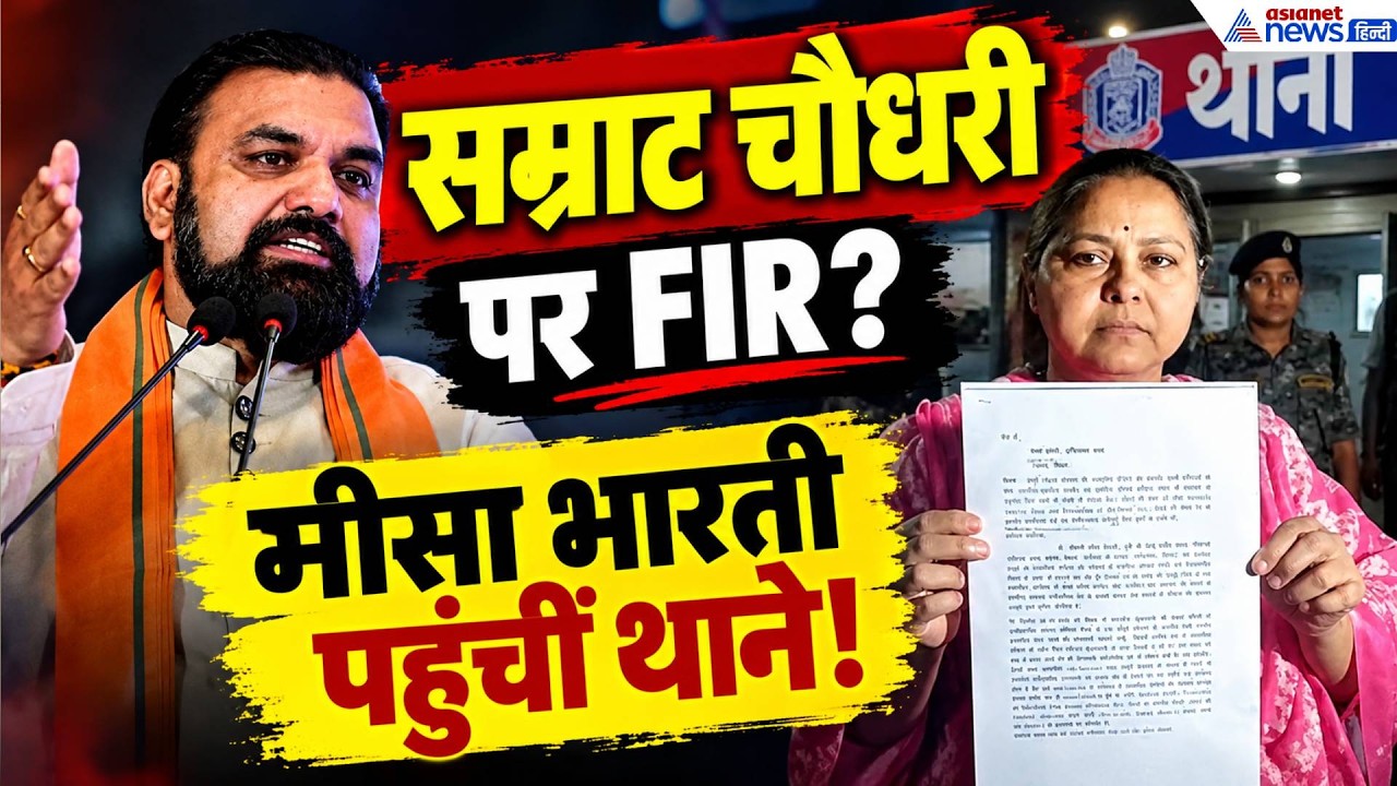 CM सम्राट चौधरी के खिलाफ थाने पहुंचीं मीसा भारती! जमुई केस में क्यों मचा बवाल?