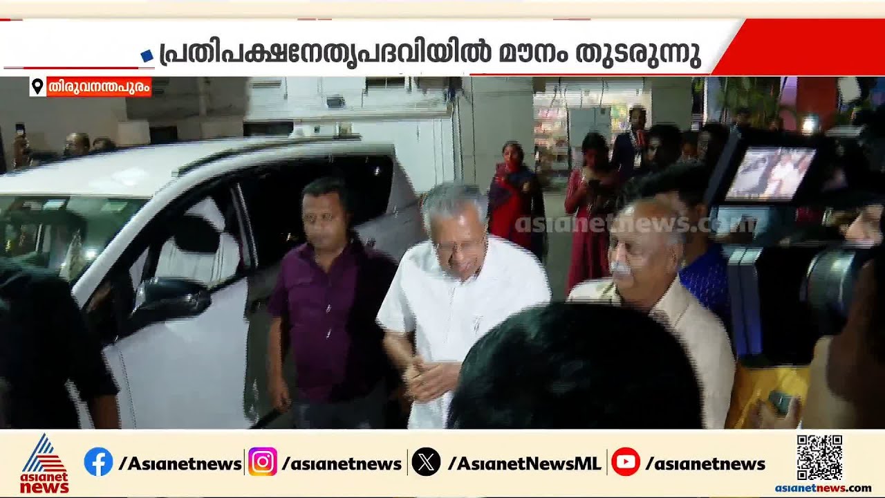 ക്ലിഫ് ഹൗസ്  ഒഴിഞ്ഞു; പിണറായി വിജയന്റെ താമസം ഇനി തലസ്ഥാനത്തെ വാടക വീട്ടിൽ | Pinarayi Vijayan