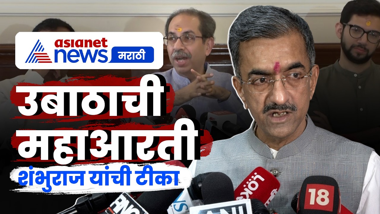 Sambhuraje Desai यांची महाआरतीवरुन उबाठावर टीका | MVA | Hindutva | MahaAarti