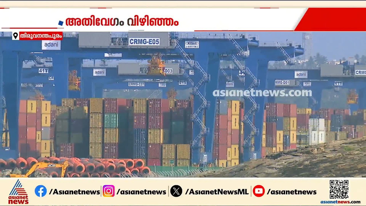 ഇനി റോഡ് വഴി കണ്ടെയ്‌നറുകള്‍ കൊണ്ടുപോകാം; വിഴിഞ്ഞത്തിന് കസ്റ്റംസ് അനുമതി