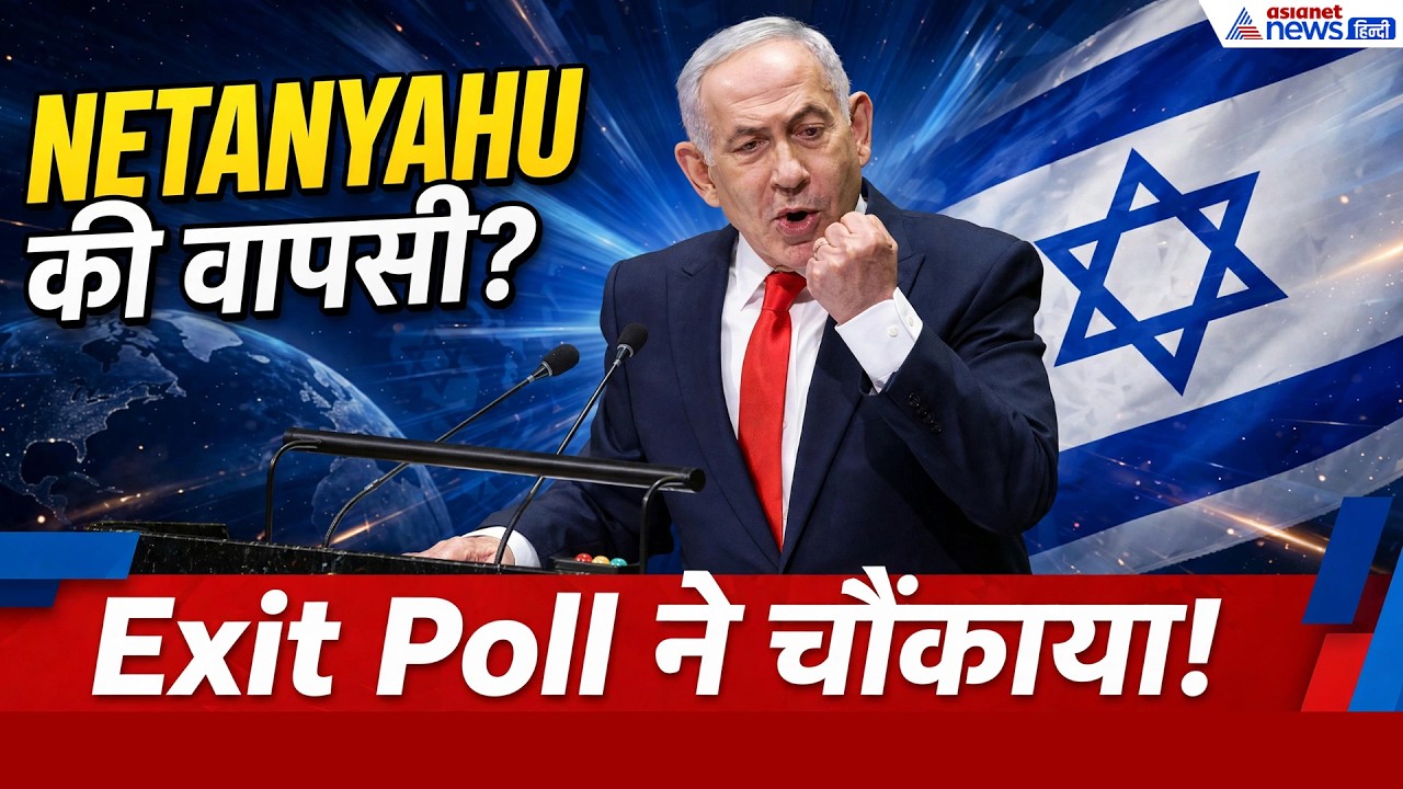 NETANYAHU RETURNS? Exit Poll में Likud सबसे बड़ी पार्टी, क्या फिर बनेगी Netanyahu सरकार?