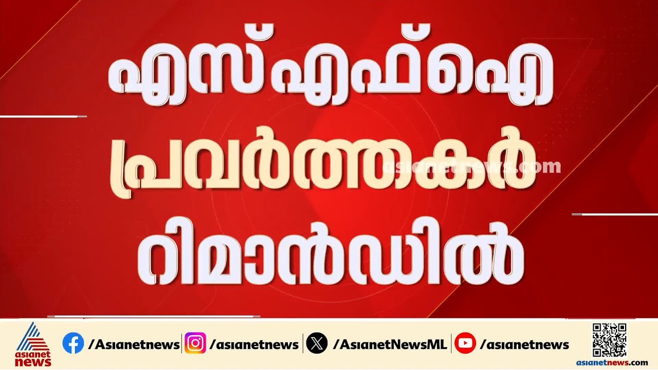 കാലടി സർവകലാശാല വിസിക്കെതിരായ സമരം; SFI പ്രവർത്തകർ റിമാൻഡിൽ