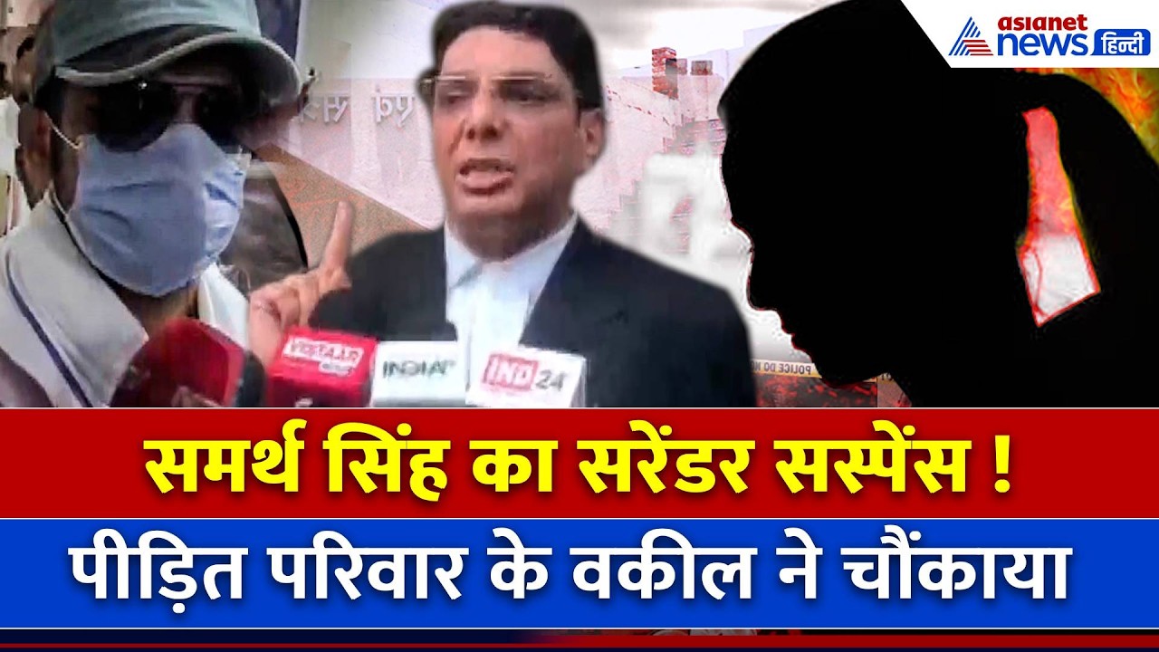 Twisha Murder Case: पीड़ित पक्ष के वकील का ट्विशा के पति Samarth के सरेंडर पर बड़ा बयान