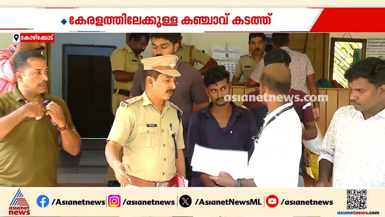 കേരളത്തിലേക്ക് കഞ്ചാവ് കടത്തുന്ന സംഘത്തിലെ തലവനെ പശ്ചിമ ബം​ഗാളിൽ നിന്ന് പിടികൂടി കേരള പൊലീസ്