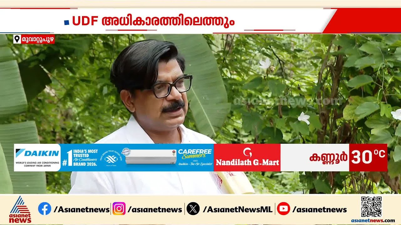 യുഡിഫ് അധികാരത്തിൽ എത്തും, ഞാൻ ഉന്നയിച്ച കാര്യങ്ങൾ ജനം ചർച്ച ചെയ്തു: മാത്യു കുഴൽനാടൻ