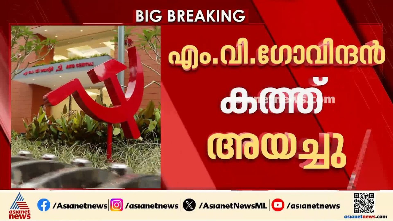 പാർട്ടി നിയന്ത്രണമില്ലാത്ത സംഘങ്ങൾ പിടിച്ചെടുക്കണം; ജില്ലാ കമ്മിറ്റികൾക്ക് എംവി ​ഗോവിന്ദന്റെ കത്ത്