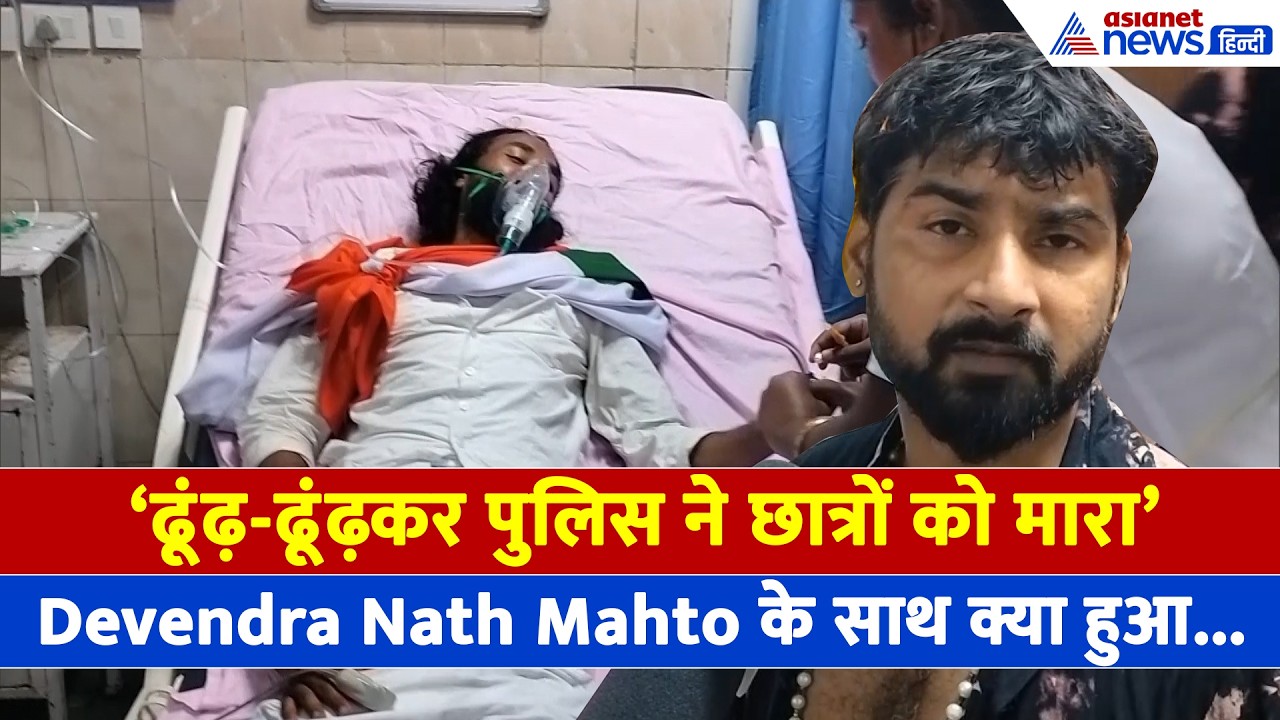 Jharkhand Protest: इस युवक ने खाई Devendra Nath Mahto पर पड़ने वाली लाठियां-सुनिए क्या कहा...