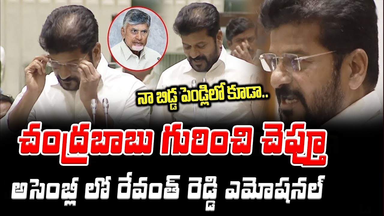🥺 చంద్రబాబు గురించి తెలంగాణ అసెంబ్లీ లో : CM Revanth Reddy Emotional In Assembly | Asianet Telugu