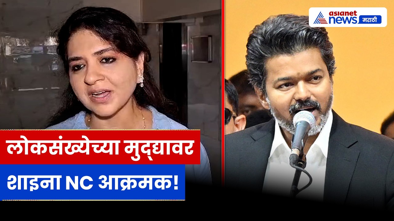 शाइना NC यांचा काँग्रेस-ओवैसींवर निशाणा, लोकसंख्येच्या मुद्द्यावर मोठं वक्तव्य | Shaina NC | BJP