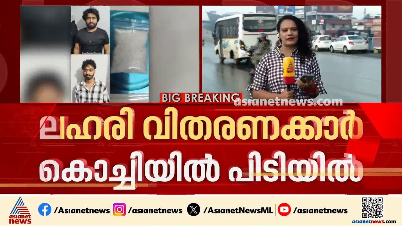 സിനിമാക്കാർക്കും ഡോക്ടർമാർക്കും ലഹരി എത്തിക്കുന്ന സംഘം കൊച്ചിയിൽ പിടിയിൽ