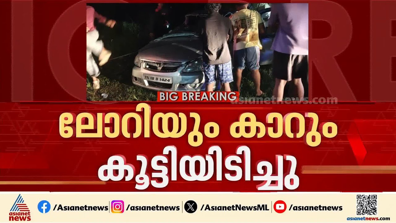 പത്തനംതിട്ട കലഞ്ഞൂരിൽ ലോറിയും കാറും കൂട്ടിയിടിച്ച് അപകടം; രണ്ട് പേർക്ക് ദാരുണാന്ത്യം