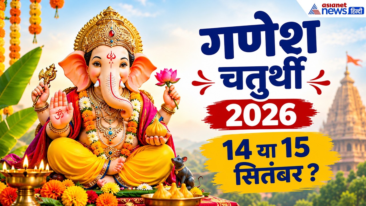 गणेश चतुर्थी 2026 कब है? जानें सही तारीख, देखें मुंबई में बप्पा के स्वागत की तैयारियां