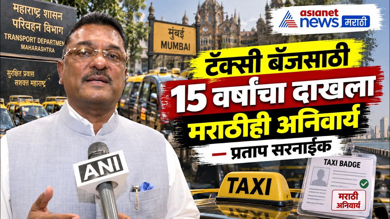 टॅक्सी चालकांना मराठी अनिवार्य; प्रताप सरनाईक | Aggregator Policy Maharashtra | Manoj Jarange