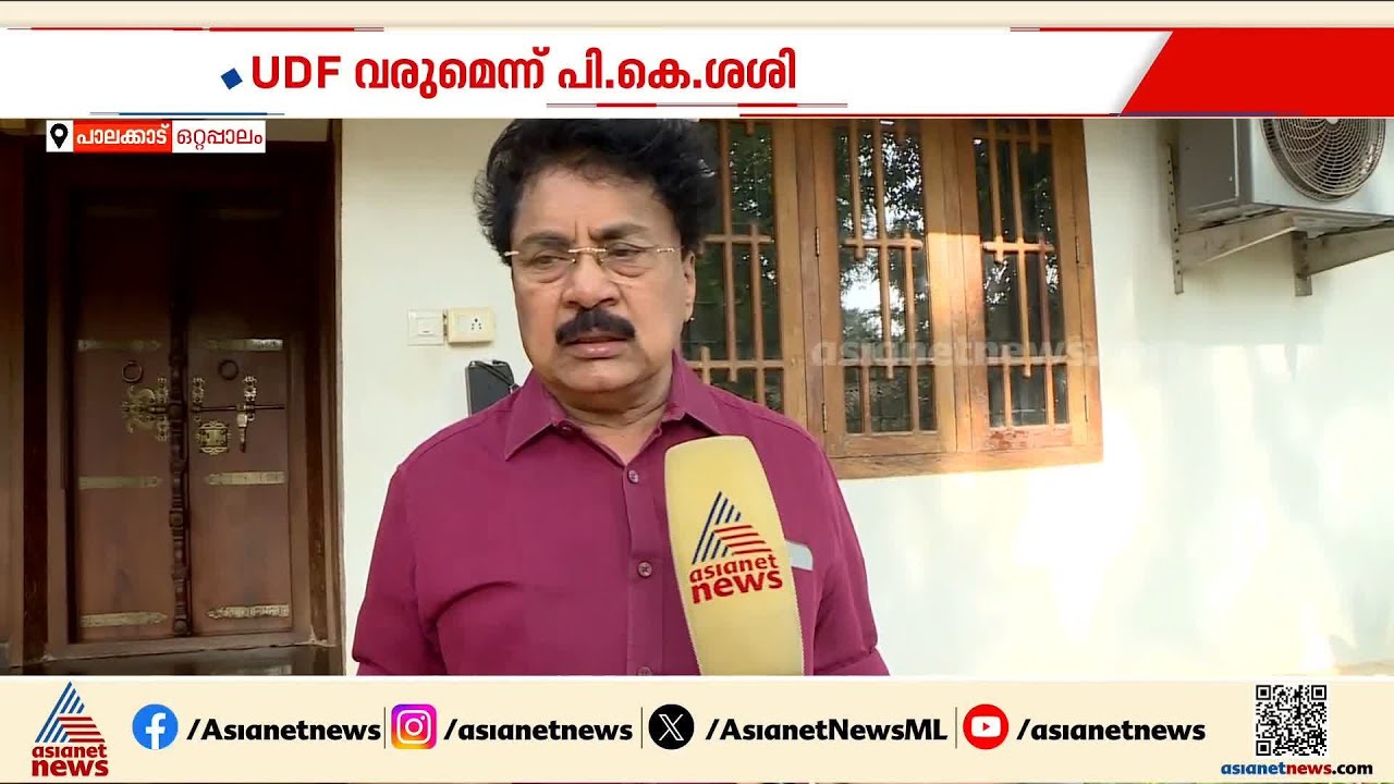 'മുഖ്യമന്ത്രിയെ കോൺ​ഗ്രസ് തീരുമാനിക്കും'; CP ജോണിനൊപ്പം ചേരുന്നത് ആലോചിക്കുമെന്ന് PK ശശി | PK Sasi
