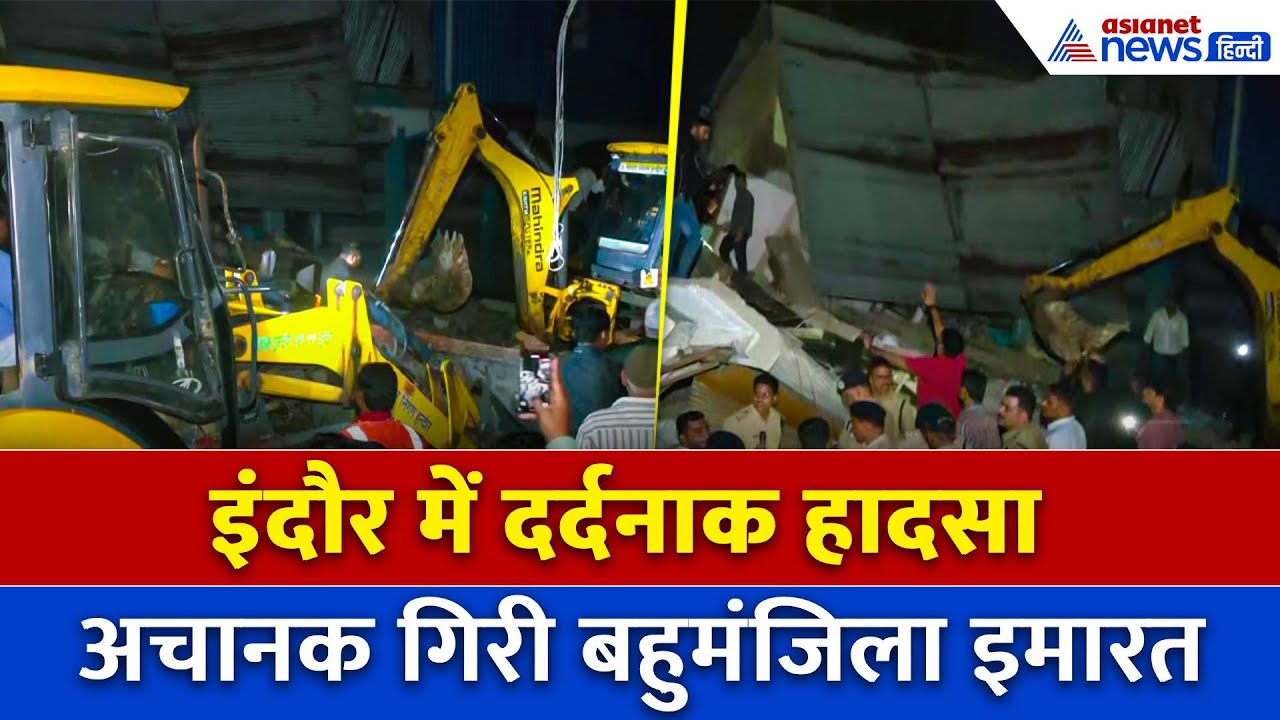 Indore के Daulatganj में बड़ा हादसा, अचानक गिरी बहुमंजिला इमारत, बचाव अभियान जारी