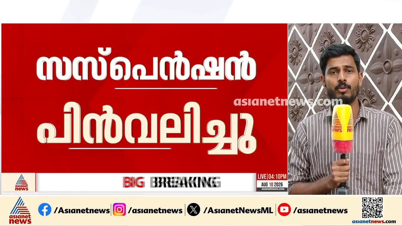 കടുത്ത പ്രതിഷേധം; പത്തനംതിട്ട MVD ഉദ്യോഗസ്ഥരുടെ സസ്പെൻഷൻ പിൻവലിച്ചു | Pathanamthitta