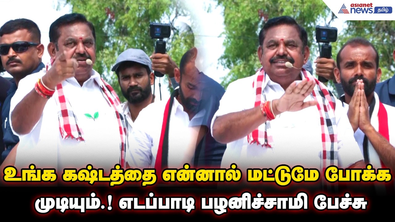 உங்க கஷ்டத்தை என்னால் மட்டுமே போக்க முடியும்.! வெற்றி விழா கொண்டாடுவோம்.! எடப்பாடி பழனிச்சாமி பேச்சு