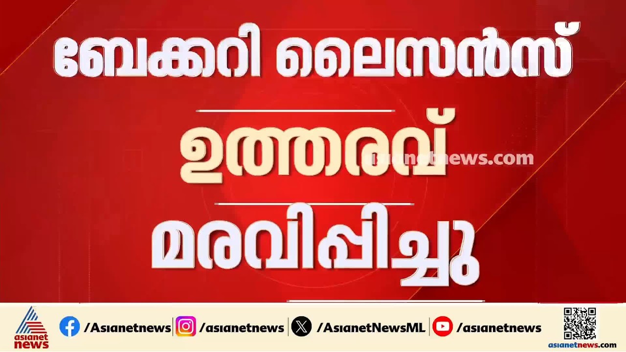 ഹോർട്ടിവെെൻ ബേക്കറികൾ വഴി വിൽക്കാനുളള ഉത്തരവ് മരവിപ്പിച്ച് സർക്കാർ| Horti wine Sale | Bakery| M Liju