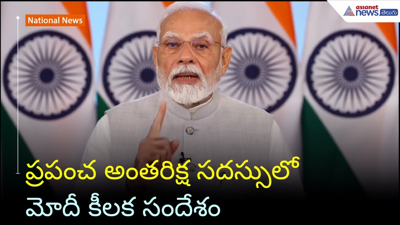 Global Conference On Space Exploration: ప్రపంచ అంతరిక్ష సదస్సులో మోదీ కీలక సందేశం | Asianet Telugu