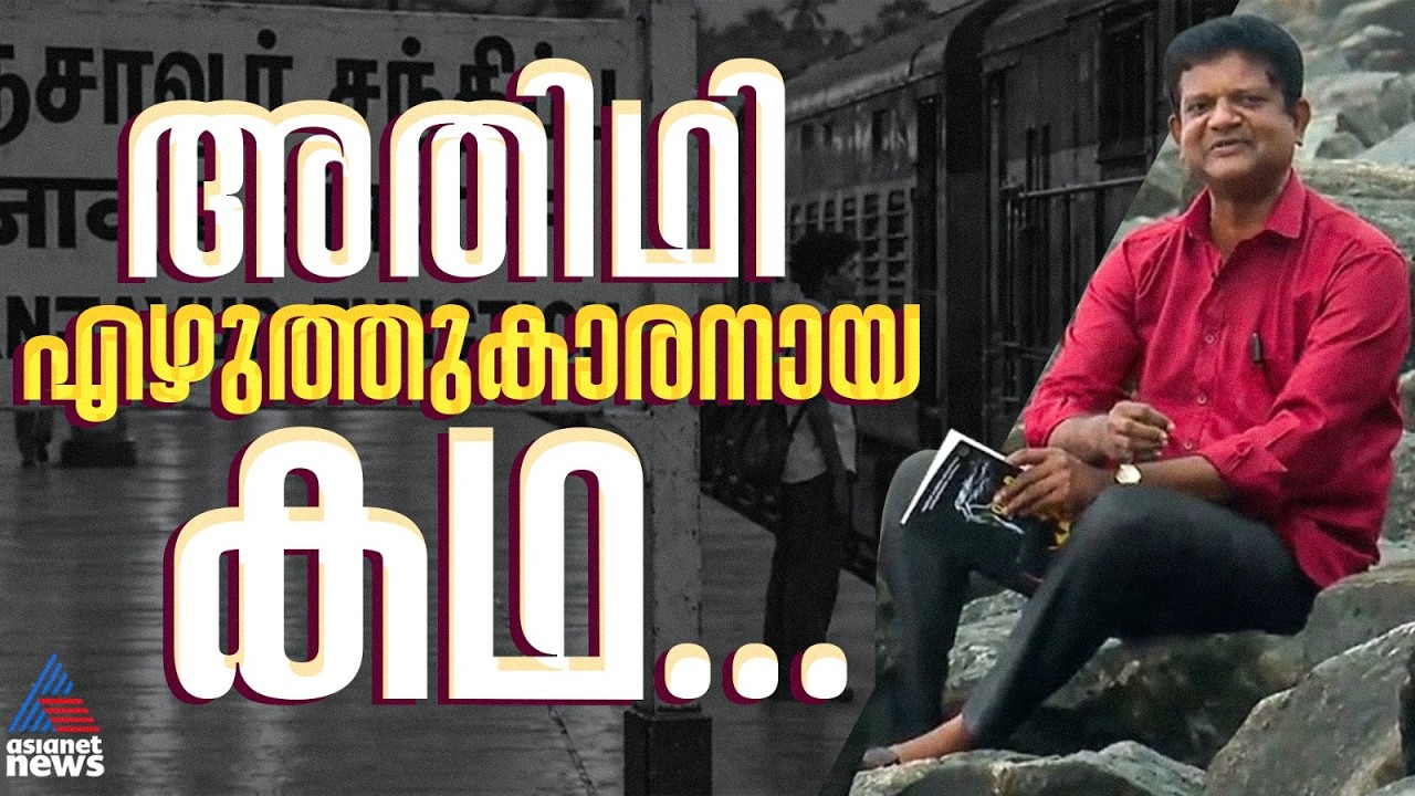 ജോലിതേടി കോഴിക്കോട്ടേക്ക്, പിന്നെ എഴുത്തിന്റെ വഴിയിലേക്ക് കടന്ന അതിഥി തൊഴിലാളി; ഇളങ്കോയുടെ ജീവിതം