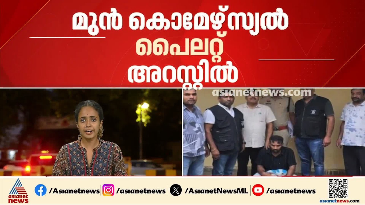 ഹരിയാനയിൽ 35 ലക്ഷം രൂപ വില വരുന്ന മയക്കുമരുന്നുമായി മലയാളി പെെലറ്റ് പിടിയിൽ | Haryana