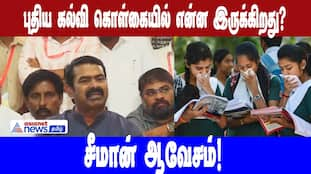 Seeman on India's New Education Policy: Key Concerns