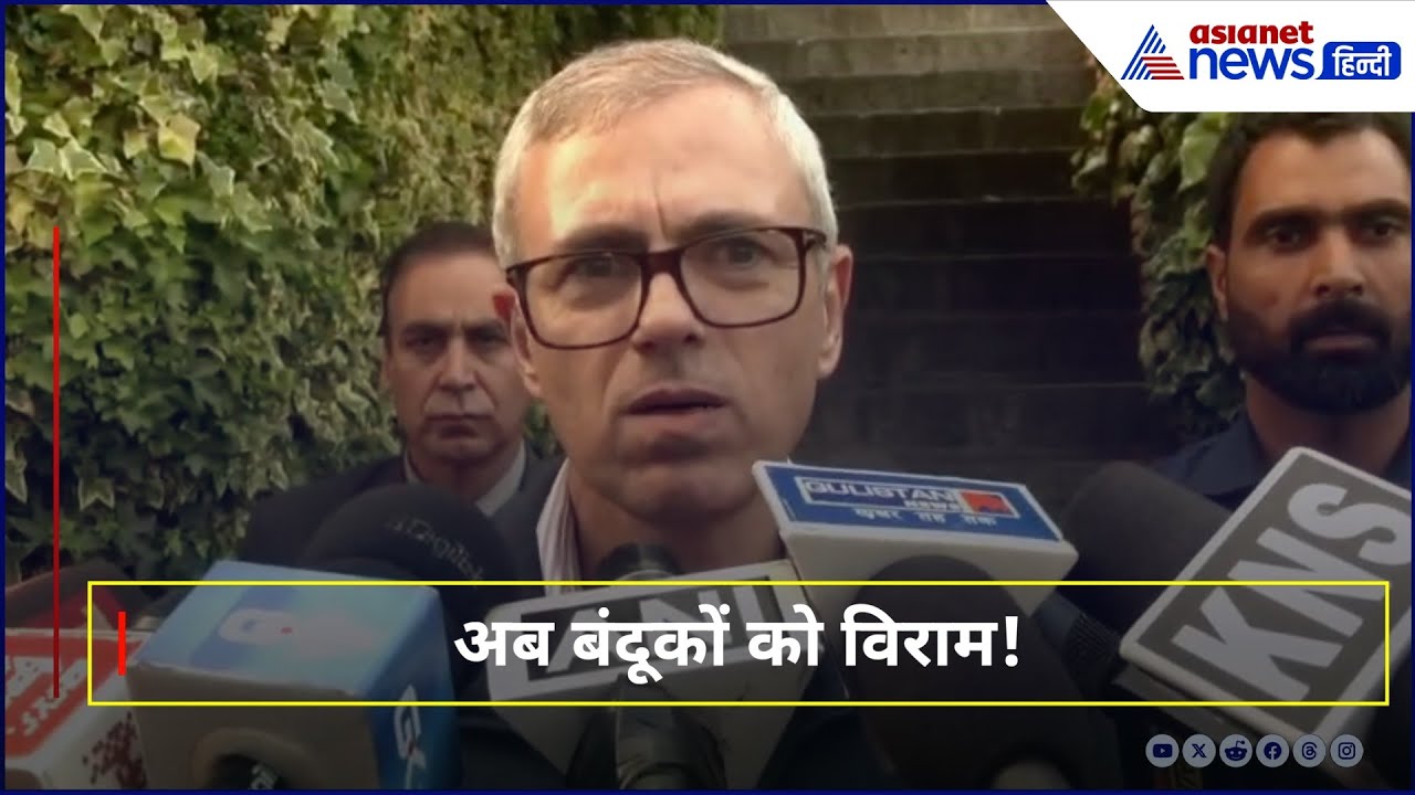भारत-पाकिस्तान युद्धविराम | Omar Abdullah का भावुक बयान
