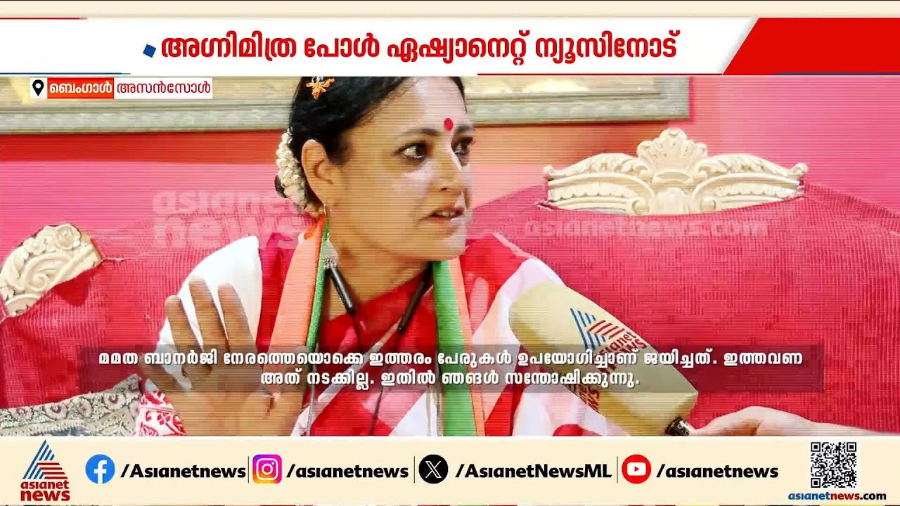 TMC സർക്കാർ അഴിമതി നിറഞ്ഞതായി മാറി, ബംഗാളിൽ  ഇത്തവണ ബിജെപി അധികാരത്തിൽ എത്തും: അ​ഗ്നിമിത്ര പോൾ
