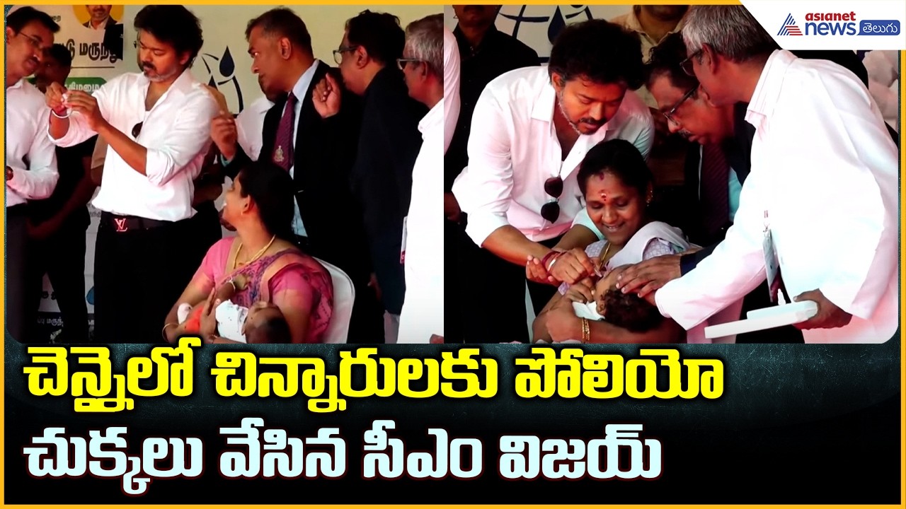 చెన్నైలో చిన్నారులకు పోలియో చుక్కలు వేసిన సీఎం విజయ్ | CM Vijay Inaugurates National Pulse Polio