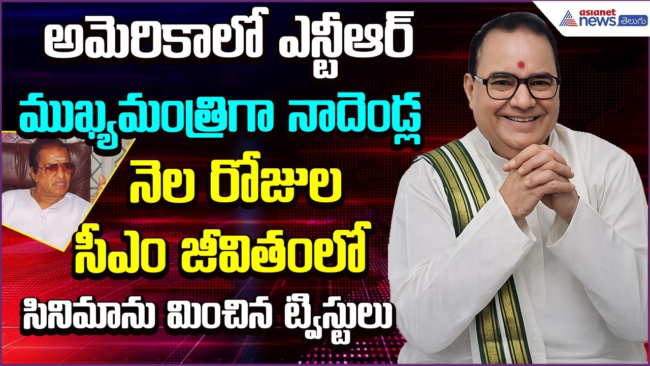 అమెరికాలో ఎన్టీఆర్‌..CMగా నాదెండ్ల.. నెల రోజుల CMజీవితంలో Cinema మించిన Twists | Asianet News Telugu