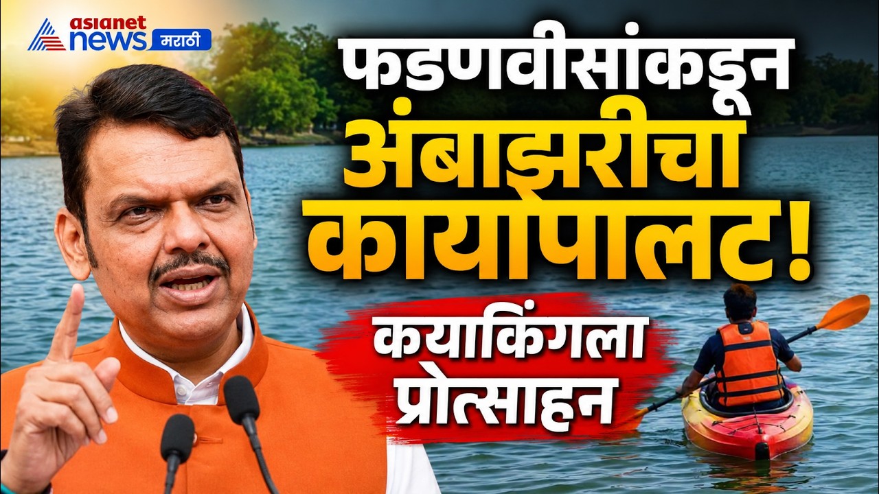 Devendra Fadnavis | अंबाझरी तलावाचा कायापालट, फडणवीसांची माहिती | Ambazari Lake | Nagpur Kayaking