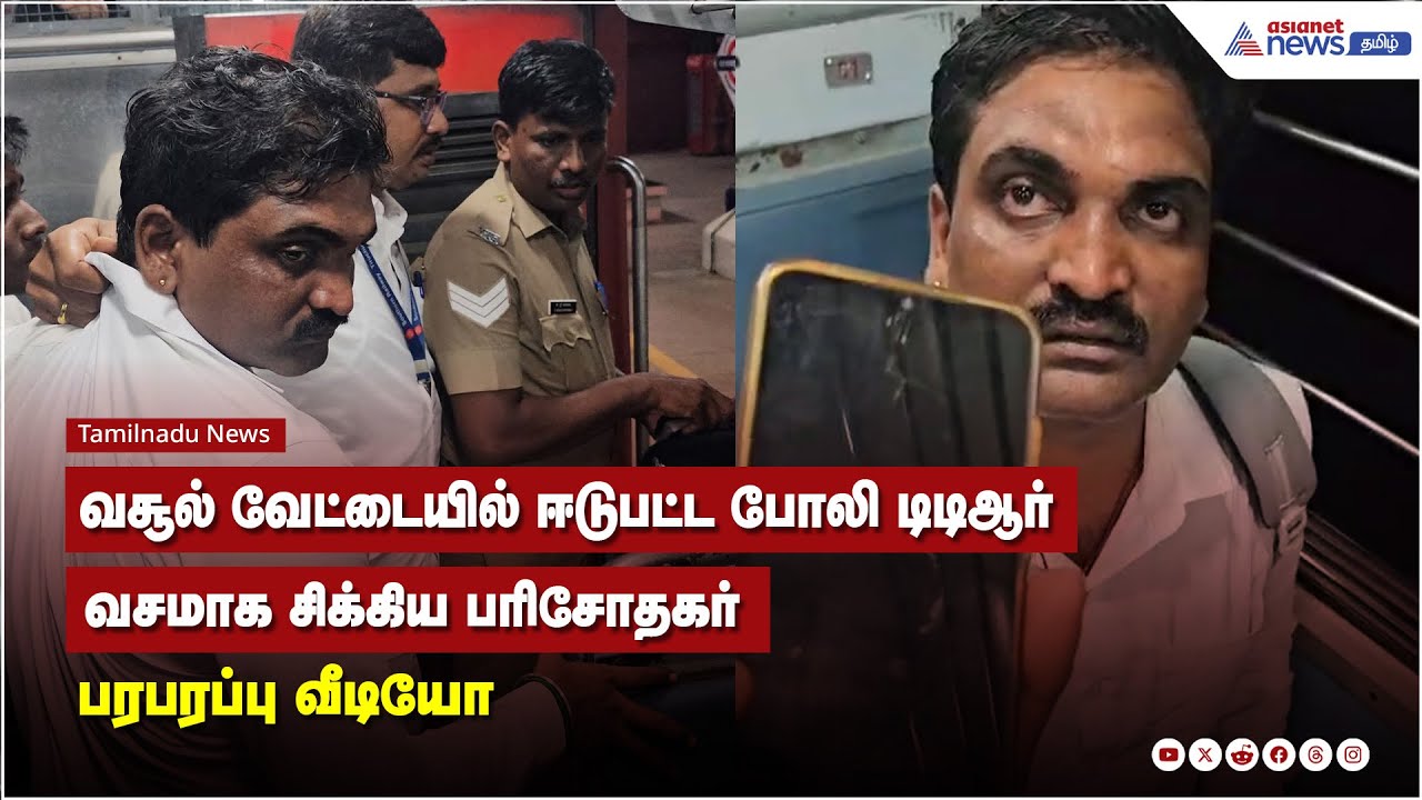 வசூல் வேட்டையில் ஈடுபட்ட போலி டிடிஆர், வசமாக சிக்கிய போலி டிக்கெட் பரிசோதகர் பரபரப்பு வீடியோ