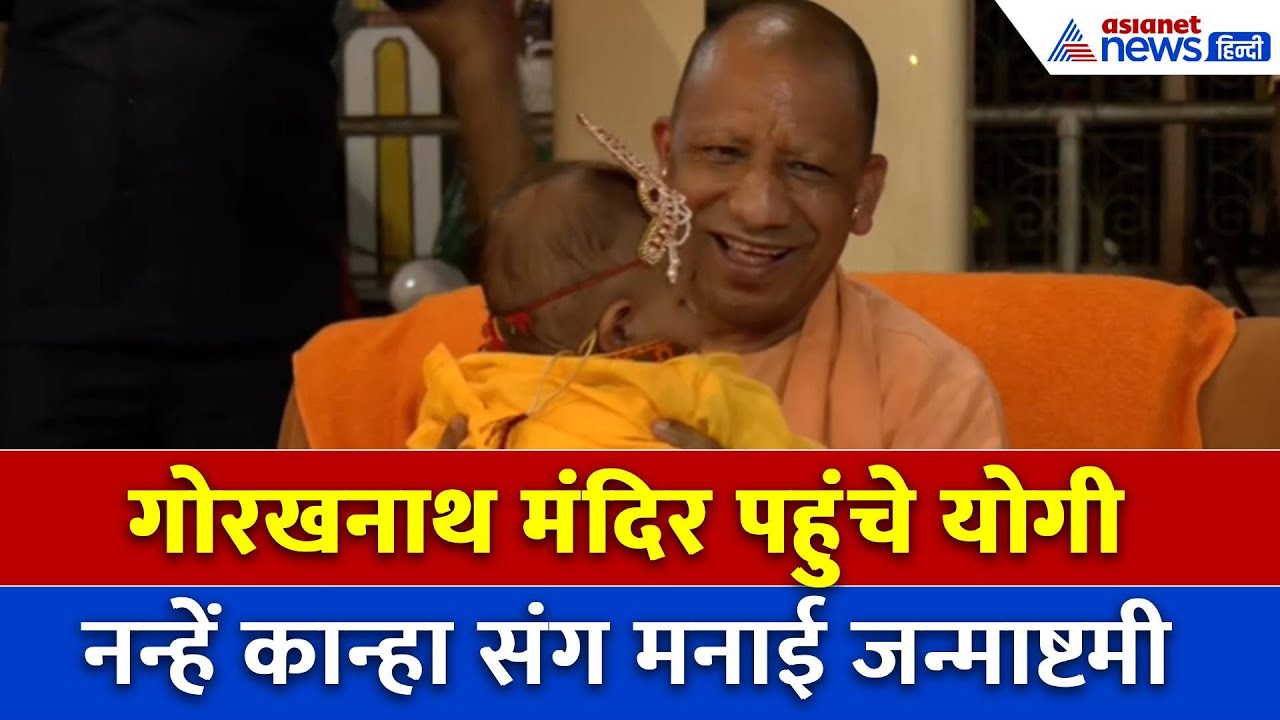 CM Yogi ने बाल कान्हा संग मनाई जन्माष्टमी, जय कन्हैयालाल से गूंजा Gorakhnath मंदिर