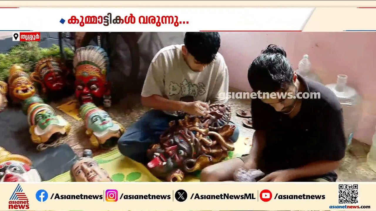 കുമ്മാട്ടികൾ വരുന്നു....കിഴക്കുംപാട്ടുകര വടക്കുംമുറി കുമ്മാട്ടി സംഘത്തിൻ്റെ ഒരുക്കങ്ങൾ കാണാം