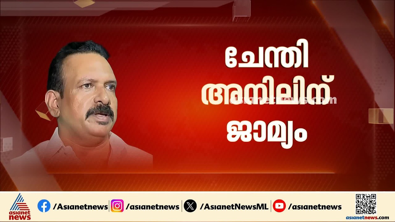 മുഖ്യമന്ത്രിയെ റോഡിൽ തടഞ്ഞ സംഭവം; ചേന്തി അനിലിന് ജാമ്യം