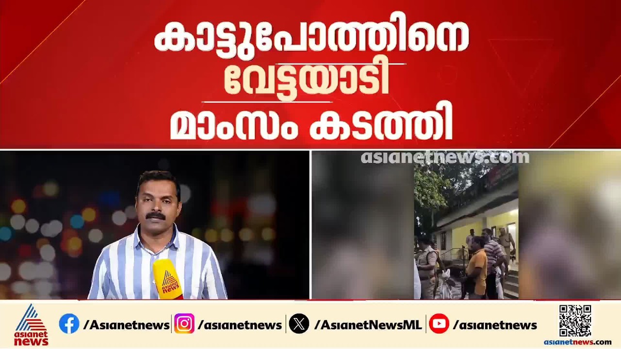 തിരുവനന്തപുരത്ത് നായാട്ട് സംഘം കാട്ടുപോത്തിനെ വേട്ടയാടി മാംസം  കടത്തിയ സംഭവം; രണ്ട് പേരെ പിടികൂടി