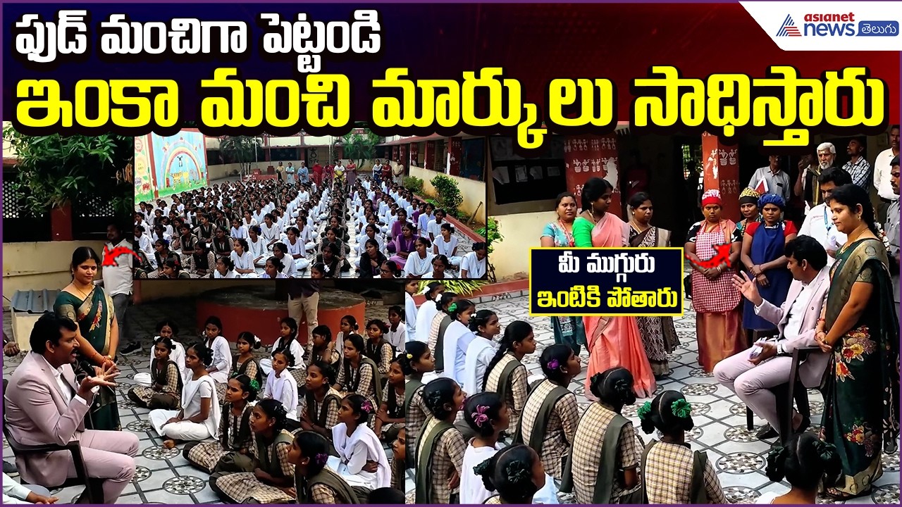 AP Food Commission Visit:ఫుడ్ మంచిగా పెట్టండి.. ఇంకా మంచి మార్కులు సాధిస్తారు | Asianet News Telugu