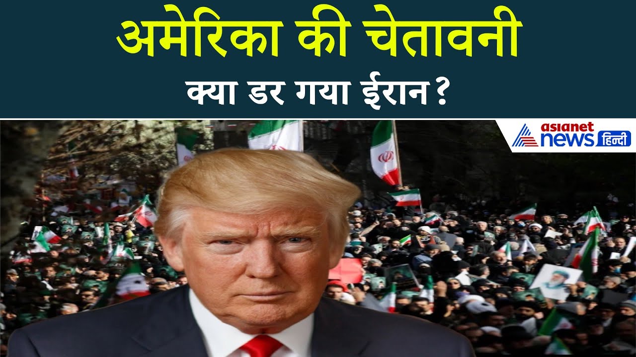 ट्रम्प की एक धमकी… और ईरान पलट गया!