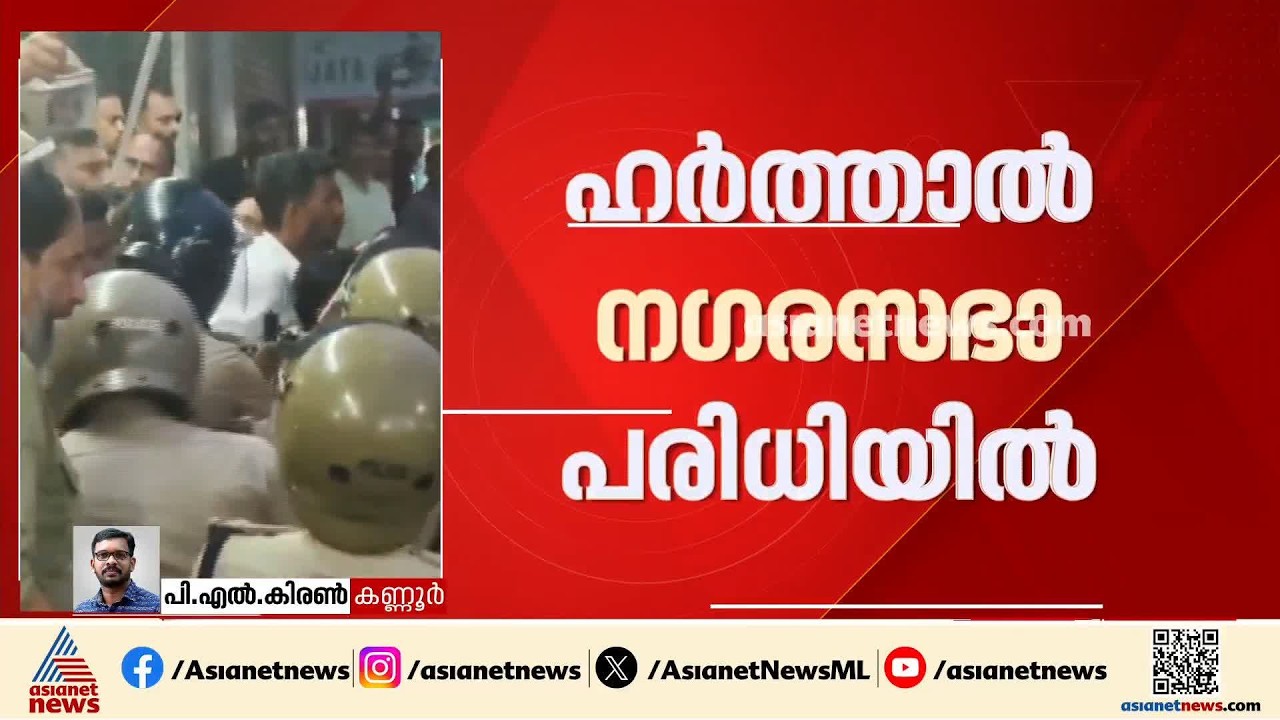 ശ്രീകണ്ഠാപുരത്ത് ഇന്ന് യുഡിഎഫ് ഹർത്താൽ; പ്രതിഷേധം സിപിഎം-കോൺഗ്രസ് സംഘർഷത്തിൽ